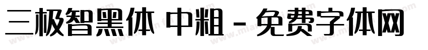三极智黑体 中粗字体转换